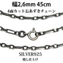 商 品 名 小豆チェーン　シルバー925 商品特徴 ※画像モデルは45cm装着 女性または男性が少し短めに付けたい時におすすめな長さです。銀の特融の美しい光沢を放ちます。男女ともにコーディネートに合わせやすくおすすめのチェーンです。小さめのトップにも合わせ易く、いろいろなトップにご活用頂けるオーソドックスチェーンです。 ≪詳細≫ ●素材：シルバー925 ●長さ：45cm ※サイズ違いのチェーンもご用意しております。 ≪幅2,6mm≫→50cmはこちら →60cmはこちら ※商品のマイナーチェンジ等により、デザイン・仕様等に変更がある場合がございます。※メール便は全国送料無料です。但し宅配便を選択の方は送料540円がかかります。※代金引換をご選択の方は、別途送料540円＋代引き手数料が加算されます。