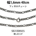 シルバーチェーン シルバーフィガロチェーン 幅1 6mm 40cm ネックレス チェーン シルバー925 SILVER Necklace chain 銀 鎖 首飾り フィガロ メール便無料 ギフトOK シルバー925チェーン シルバーネックレスチェーン 独自燻し仕上げ オキシダイ