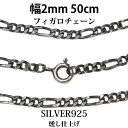 シルバーチェーン シルバーフィガロチェーン 幅2mm 50cm ネックレス チェーン シルバー925 SILVER Necklace chain 銀 鎖 首飾り フィガロ メール便無料 ギフトOK シルバー925チェーン シルバーネックレスチェーン 独自燻し仕上げ オキシダイ