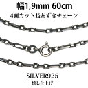 シルバーチェーン シルバー アズキチェーン 長 あずきチェーン 小豆チェーン アンカーチェーン 幅1 9mm 60cm ネックレス チェーン シルバー925 S...