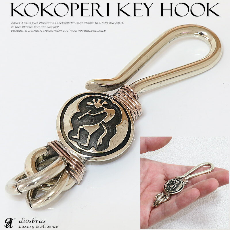 キーホルダー キーフック ココぺリ キーチェーン シルバー silver 真鍮 BRASS ブラス 釣り針フック ウォレット 財布 バイカー ライダース ウォレ...