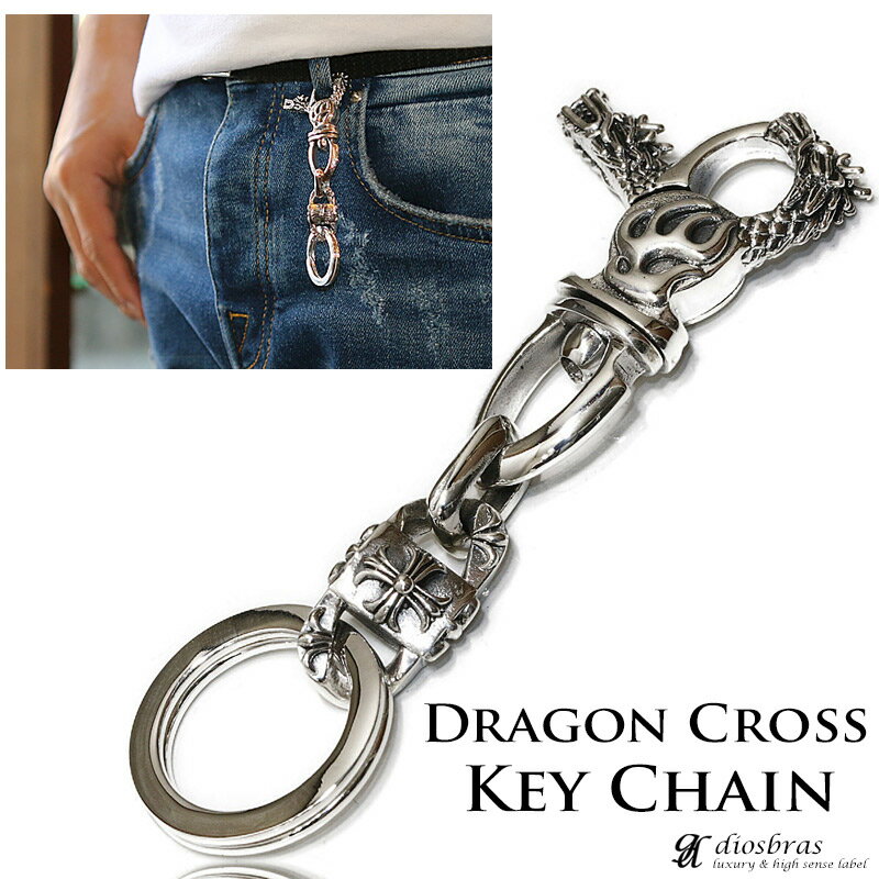 樂天商城 - キーチェーン クロス ドラゴン 竜 龍 シルバー キーチェーン シルバーアクセサリー メンズアクセサリー キーホルダー シルバー925 ウォレットチェーン 送料無料 diosbras-ディオブラス-