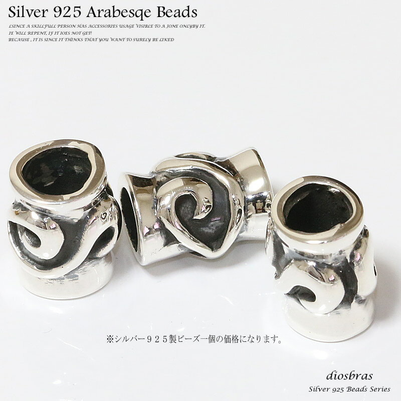 ビーズ シルバー シルバー925 ビーズ アクセサリー ハンドメイド パーツ アラベスク 唐草 縦13mm 直径10mm 内径6mm メール便全国送料無料