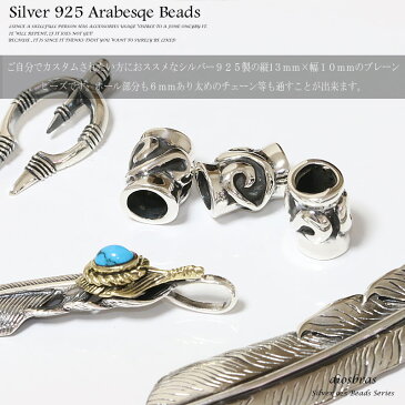 ビーズ/シルバー/シルバー925/ビーズ/アクセサリー/ハンドメイド/パーツ/アラベスク　唐草　縦13mm 直径10mm　内径6mm【メール便全国送料無料】