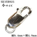 高級SILVER925 カニカン シルバー925製 無垢ナスカン小9mm1個売り パーツ 材料 シルバー925 silver シルバー 925 チェーン 延長 ネックレス延長 アジャスターチェーン 継ぎ足し 足す 付け足し 銀 ユニセックス 男女兼用 兼用 レディース メンズ