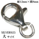 高級SILVER925 カニカン シルバー925製 無垢ナスカン大12mm1個売り パーツ 材料 シルバー925 silver シルバー 925 チェーン 延長...
