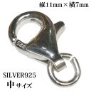 高級SILVER925 カニカン シルバー925製 無垢ナスカン中11mm1個売り パーツ 材料 シルバー925 silver シルバー 925 チェーン 延長 ネックレス延長 アジャスターチェーン 継ぎ足し 足す 付け足し 銀 ユニセックス 男女兼用 兼用 レディース メンズ