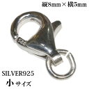 高級SILVER925 カニカン シルバー925製 無垢ナスカン小8mm1個売り パーツ 材料 シルバー925 silver シルバー 925 チェーン 延長 ...