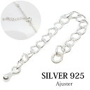 高級SILVER925 アジャスター パーツ 材料 シルバー925 silver シルバー 925 チェーン 5cm延長 ネックレス延長 アジャスターチェーン 継ぎ足し 足す 付け足し 長い 銀 ユニセックス unisex 男女兼用 兼用 レディース メンズ メール便全国送料無料