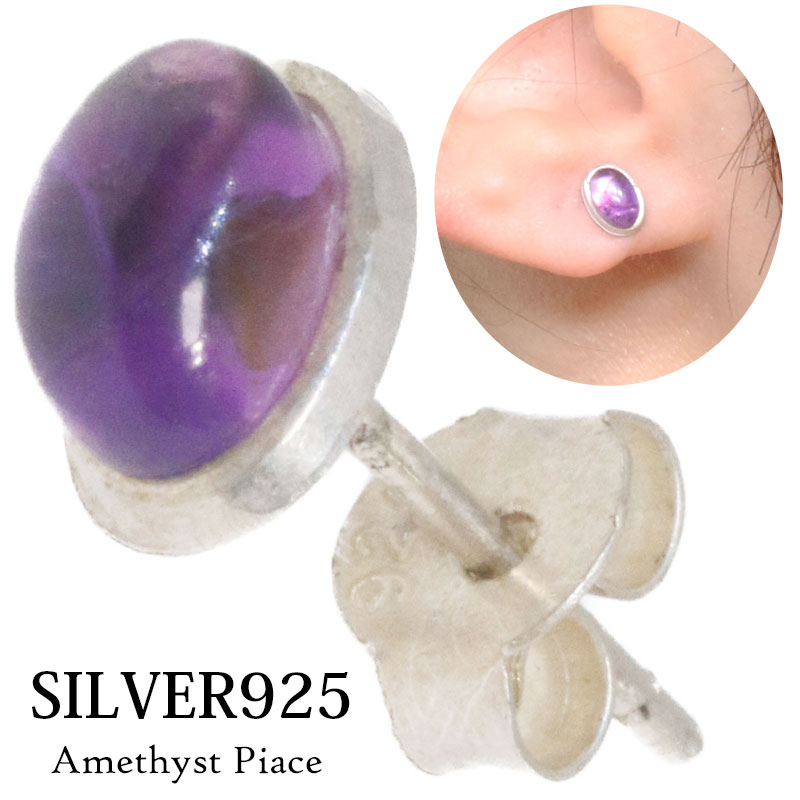 アメジスト ピアス 楕円 オーバル ワンポイント しずく 本物シルバー925 ピアス 片方 パワーストーン ピアス片耳 片方販売ピアス メンズ レディース イヤリング