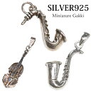 ミニチュアペンダント アルトサックス サックス ギター 楽器 シルバー925 ネックレス メンズ レディース メール便なら送料無料