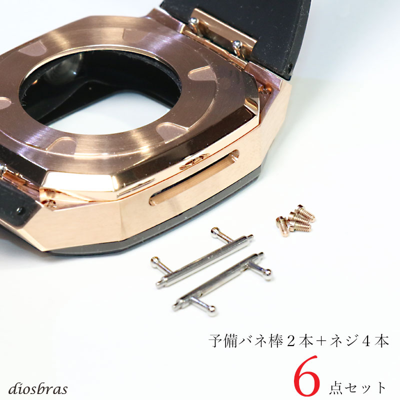 予備パーツ6点セット ネジ×4本 バネ棒×2本 リペアパーツ apple watch アップルウォッチ ステンレス ケース カバー 一体型 バンド ラバー ケー...