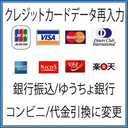 クレジットカードデータ再入力、銀行振込・ゆうちょ銀行・コンビニ決済・代金引換などへの決済方法変更