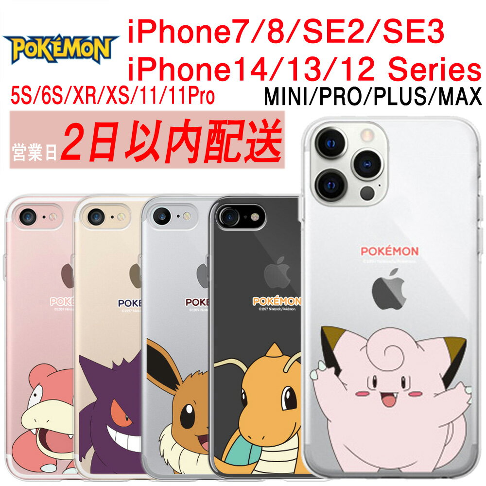  iPhone 14 13 12 mini 11 Pro SE3 SE2 XR XS クリア ケース Pokemon ポケモン Cutie Clear1 背面 薄型 スマホケース iPhone14 iPhone13 iPhone12 iPhoneSE3 XR XS 6S 5S 並行輸入 韓国 キャラクター ヤドン イーブイ ゲンガー カイリュー