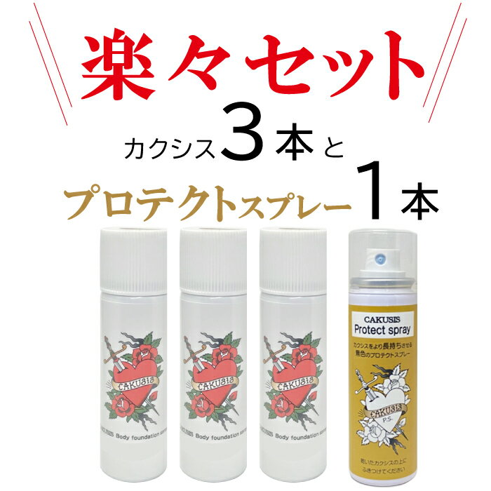 楽らくセット カクシス3本 +プロテクトスプレー タトゥー隠しスプレー 4色のカラー タトゥー消し シミ隠し アザ隠し タトゥー除去 カクシス ボディーファンデーションスプレー 温泉 プール ゴルフ レディースバー ラウンジ 接客業 便利 簡単にはとれない 水でとれない 日本製