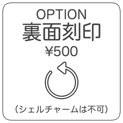 オプション：裏面刻印（ネームオーダーチャームを購入されたお客様専用）（単体での購入はできません。）（シェルチャームは不可）