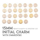 イニシャル チャーム (ゴールド・スワロフスキー入り ) 15mm イニシャルチャーム (ABCDEFGHIJKLMNOPQRSTUVWXYZ) アルファベット...