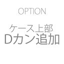 上部Dカン追加iPhone12/12Pro用 iPhone8用 iPhone7用 iPhone6s用 iPhone SE用