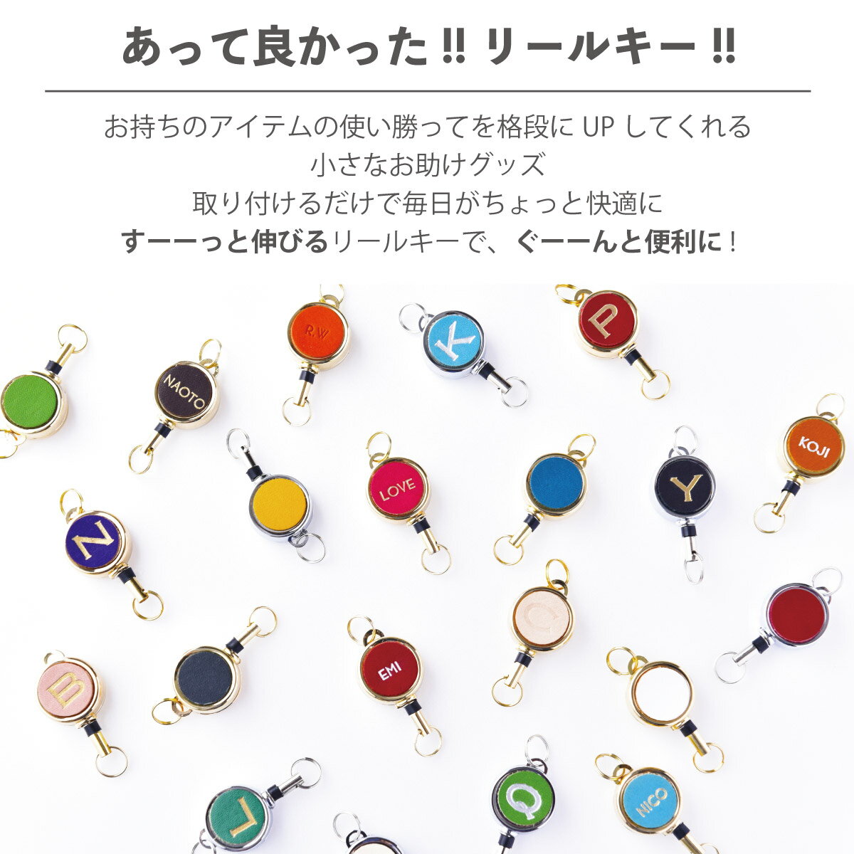 【イニシャル・カラーオーダー】リール キーホルダー ストラップ/リールキー/キーチェーン 伸びる/キーリング/キーリール/伸びるキーホルダーリール (名入/ 刻印/アルファベット) (本革/レザー/皮)【かわいい おしゃれな チャーム風 パーツ カラビナに最適 】