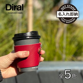 【Diral】コーヒースリーブ カップスリーブ【ショート・トール・グランデ用】 本革（ヌメ革・レザー）。スタバ（スターバックス）で大活躍 おしゃれな 革小物（入れ物）熱い コーヒーカバー