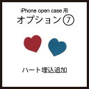 【追加オプション】オプション:7 ハート(小)埋込追加