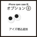 【追加オプション】オプション:8 目(ファニーアイズ)埋込追加