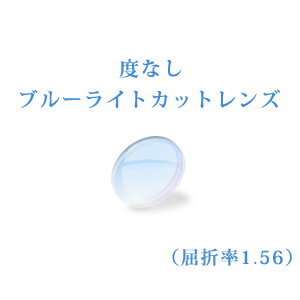 ブルーライトカット パソコン用　PC用 PCメガネ パソコンレンズ パソコンメガネ メガネレンズ 度なし 屈折率1.56 UVカット（UV400）無色　2枚一組　商品到着後にレビューを書いて次回使えるクーポンをGET！