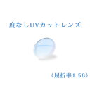 メガネレンズ 度なしUVカットレンズ　屈折率1.56　UV400　無色　2枚一組　【度なし専用】【度付き不可】【オプション…