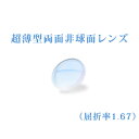メガネレンズ 超薄型両面非球面レンズ 屈折率1.67 超硬質コート UVカット(UV400) 無色 2枚一組 【オプション専用】 商品到着後にレビューを書いて次...
