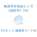 メガネレンズ 極薄型非球面レンズ 屈折率1.70 超硬質コートUVカット(UV400) 無色 2枚一組 【オプション専用】商品到着後にレビューを書いて次回使えるクーポンをGET!10P03Dec16