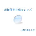 メガネレンズ 世界最薄超極薄型非球面レンズ 屈折率1.76 超硬質コートUVカット(UV400) 無色 2枚一組 【オプション専用】商品到着後にレビューを書いて...