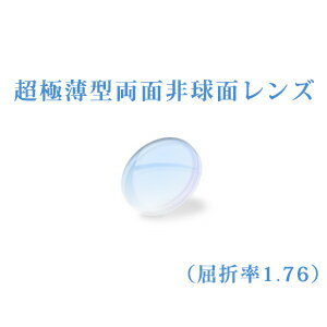 メガネレンズ 世界最薄超極薄型両面非球面レンズ　屈折率1.76　超硬質コートUVカット（UV400）　無色　2枚一組　【オプション専用】商..