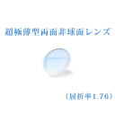 メガネレンズ 世界最薄超極薄型両面非球面レンズ 屈折率1.76 超硬質コートUVカット(UV400) 無色 2枚一組 【オプション専用】商品到着後にレビューを書...