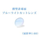ブルーライトカット パソコン用 PC用 パソコンレンズ パソコンメガネ PCメガネ メガネレンズ 薄型非球面レンズ度付き 屈折率1.60 UVカット(UV400...