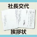 社長交代挨拶状100枚セット