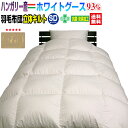 羽毛布団 セミダブル 羽毛ふとん 送料無料 今年新作商品日本製 ダウン93% 羽毛布団ハンガリー産ホワイトグースダウンセミダブル 170×210cmロイヤルゴールドラベルかさ高 165mm立体キルト【★★】(3)