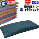 【あす楽】 長座布団 ごろ寝 長座布団 送料無料ロングサイズ 59×110cm (約60×110cm) 藍藍染調 長座布団中身+長座布団…