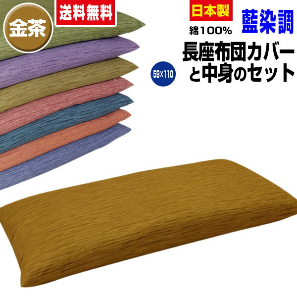 【あす楽】 長座布団 ごろ寝 長座布団 送料無料ロングサイズ 59×110cm(約60×110cm)金茶藍染調 長座布団中身+長座布団カバー のセットごろ寝 長座布団 手造り 中わた五層構造 1.8kg入り【★★】