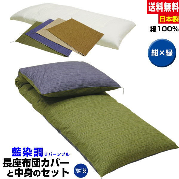 【あす楽】 長座布団 ごろ寝 長座布団 送料無料ごろ寝 長座布団 70×185cm藍染調 長座布団中身+長座布団カバー のセット 父の日ギフト手造り 中わた五層...