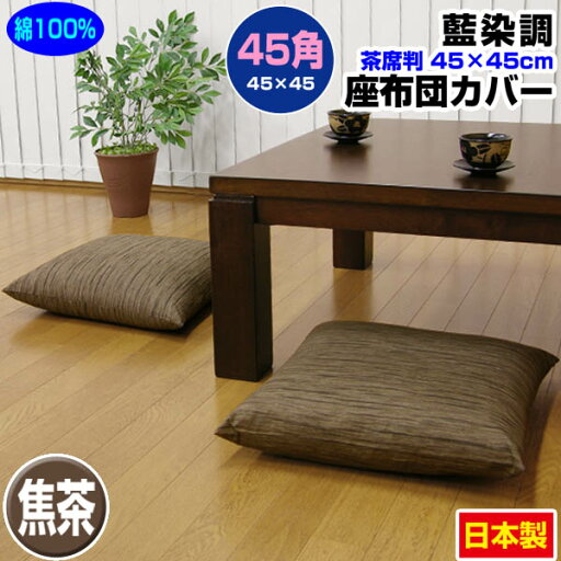 【あす楽】【ネコポス対応】 座布団カバー 45×45cm 座布団用業務用 茶席判藍染め調 座布団カバー45角 綿100% 焦茶業務用 座布団 カバーザブトンカバー ざぶとんカバー【★】 【あす楽】【ネコポス対応】 座布団カバー 45×45cm 座布団用業務用 茶席判藍染め調 座布団カバー45角 綿100% 焦茶業務用 座布団 カバーザブトンカバー ざぶとんカバー【★】
