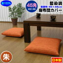 【あす楽】【ネコポス対応】 座布団カバー 45×45cm 座布団用業務用 茶席判藍染め調 座布団カバー45角 綿100% 朱業務用 座布団 カバーザブトンカバー...