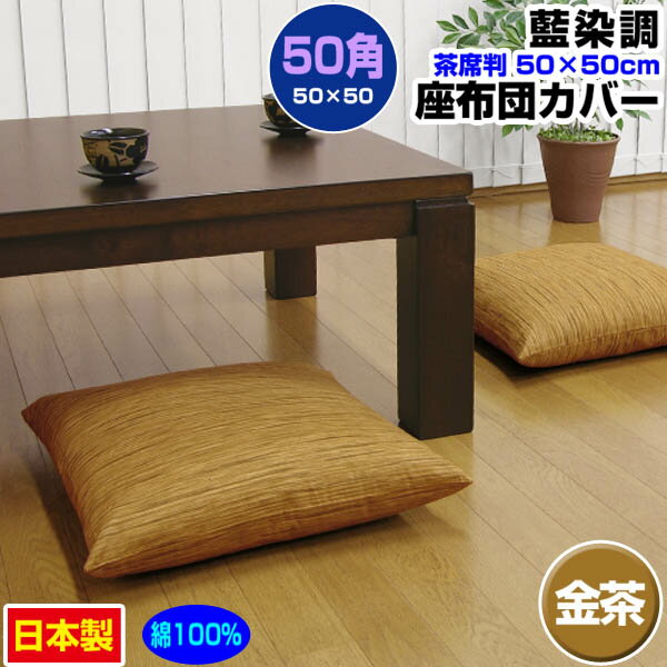  座布団カバー 50×50cm 座布団用業務用 茶席判藍染め調 座布団カバー金茶 50角 綿100％業務用 座布団 カバーザブトンカバー ざぶとんカバー