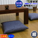 【あす楽】【ネコポス対応】 座布団カバー 50×50cm 座布団用業務用 茶席判藍染め調 座布団カバー紺 50角 綿100%業務用 座布団 カバーザブトンカバー...
