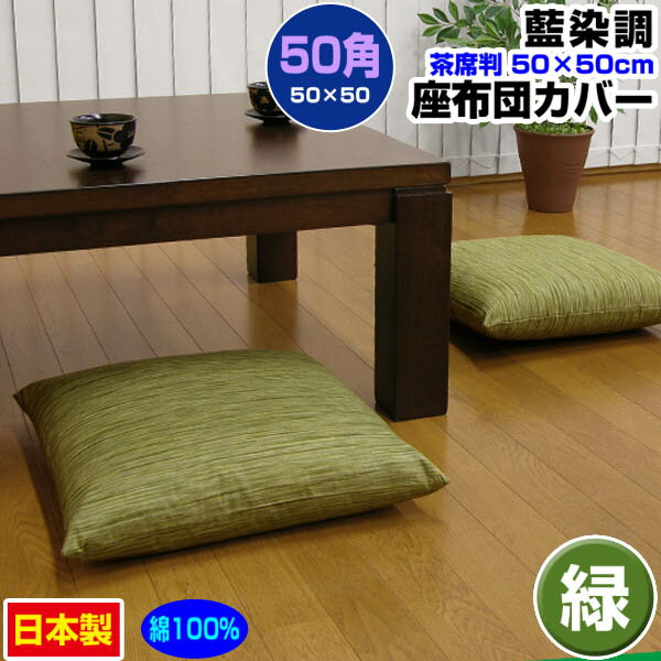  座布団カバー 50×50cm 座布団用業務用 茶席判藍染め調 座布団カバー緑 50角 綿100％業務用 座布団 カバーザブトンカバー ざぶとんカバー