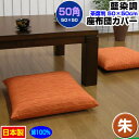 【あす楽】【ネコポス対応】 座布団カバー 50×50cm 座布団用業務用 茶席判藍染め調 座布団カバー朱 50角 綿100%業務用 座布団 カバーザブトンカバー...