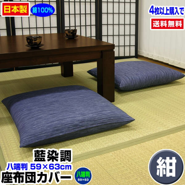 【あす楽】【ネコポス対応】 座布団カバー 八端判 59×63cm 座布団用藍染め調 座布団カバー4枚から 送料無料綿100% 紺自社工場製造 希望サイズ生産可能業務用 座布団 カバーザブトンカバー ざぶとんカバー【★★】