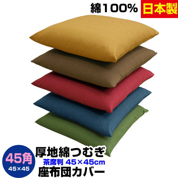  座布団カバー 45×45cm 座布団用業務用 茶席判厚地綿つむぎ 座布団カバー45角 綿100％業務用 座布団 カバーザブトンカバー ざぶとんカバー