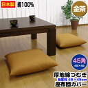 【あす楽】【ネコポス対応】 座布団カバー 45×45cm 座布団用業務用 茶席判厚地綿つむぎ 座布団カバー45角 綿100% 金茶業務用 座布団 カバーザブトン...