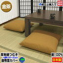 【あす楽】【ネコポス対応】 座布団カバー 八端判 59×63cm 座布団用厚地綿つむぎ 座布団カバー4枚から 送料無料綿100% 金茶自社工場製造 希望サイズ生...