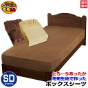 【あす楽】 ボックスシーツ セミダブル ベッドシーツ 送料無料毛布生地で作った とろ〜りあったかベッド用 ボックスシーツセミダブル 120×200×30cm冬用 ベッド シーツ ベットシーツ【★★】
